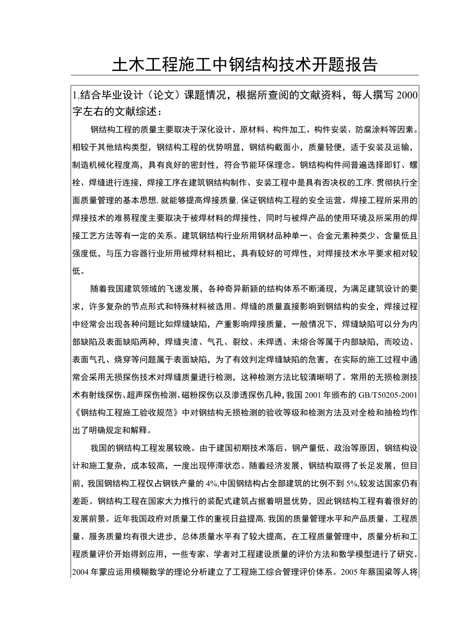 土木工程施工中钢结构技术开题报告文献综述3000字.docx_第1页