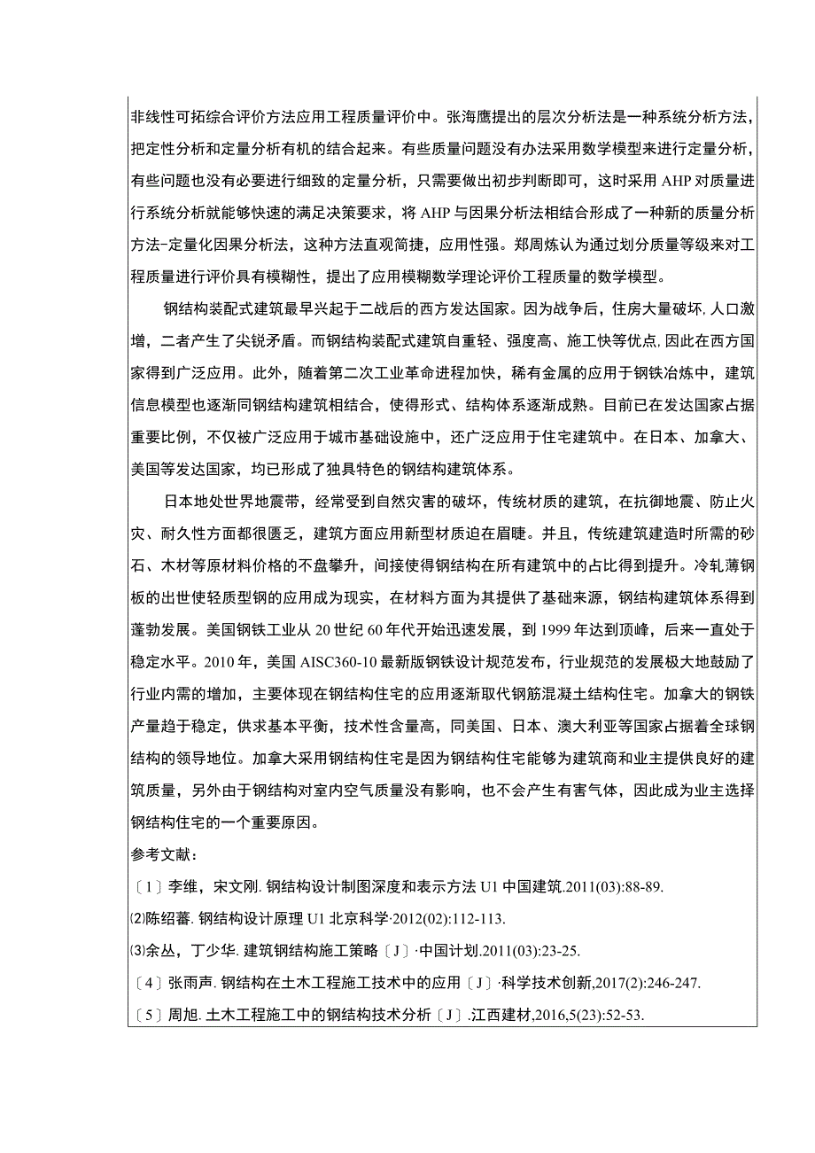 土木工程施工中钢结构技术开题报告文献综述3000字.docx_第2页