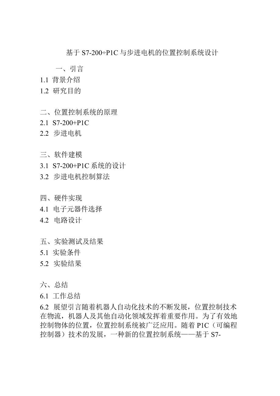 基于S7-200﹢PLC与步进电机的位置控制系统设计.docx_第1页