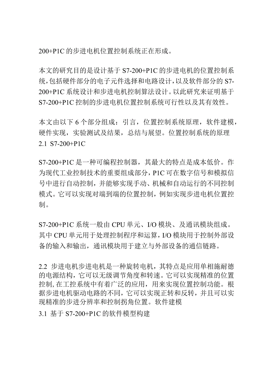 基于S7-200﹢PLC与步进电机的位置控制系统设计.docx_第2页