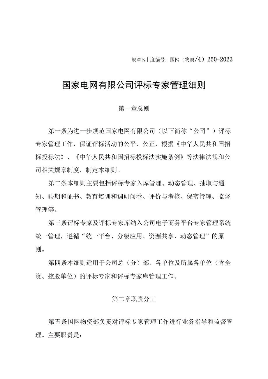 国网（物资4）250-2020 国家电网有限公司评标专家管理细则.docx_第1页