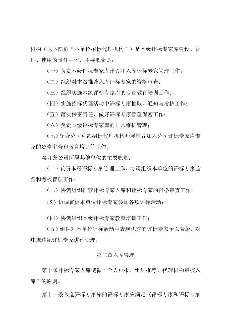 国网（物资4）250-2020 国家电网有限公司评标专家管理细则.docx_第3页