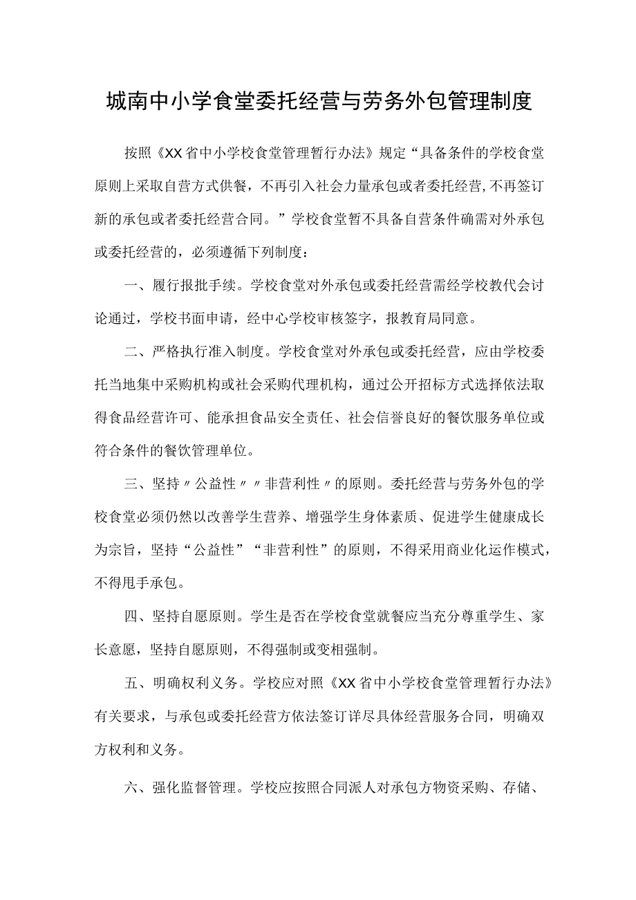 城南中小学食堂委托经营与劳务外包管理制度.docx_第1页