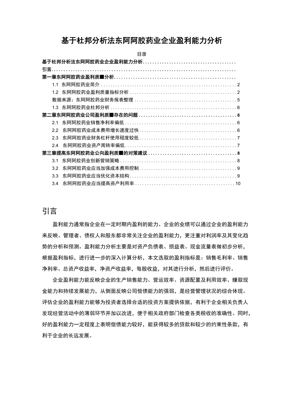 基于杜邦分析法东阿阿胶药业企业盈利能力分析报告6400字.docx_第1页