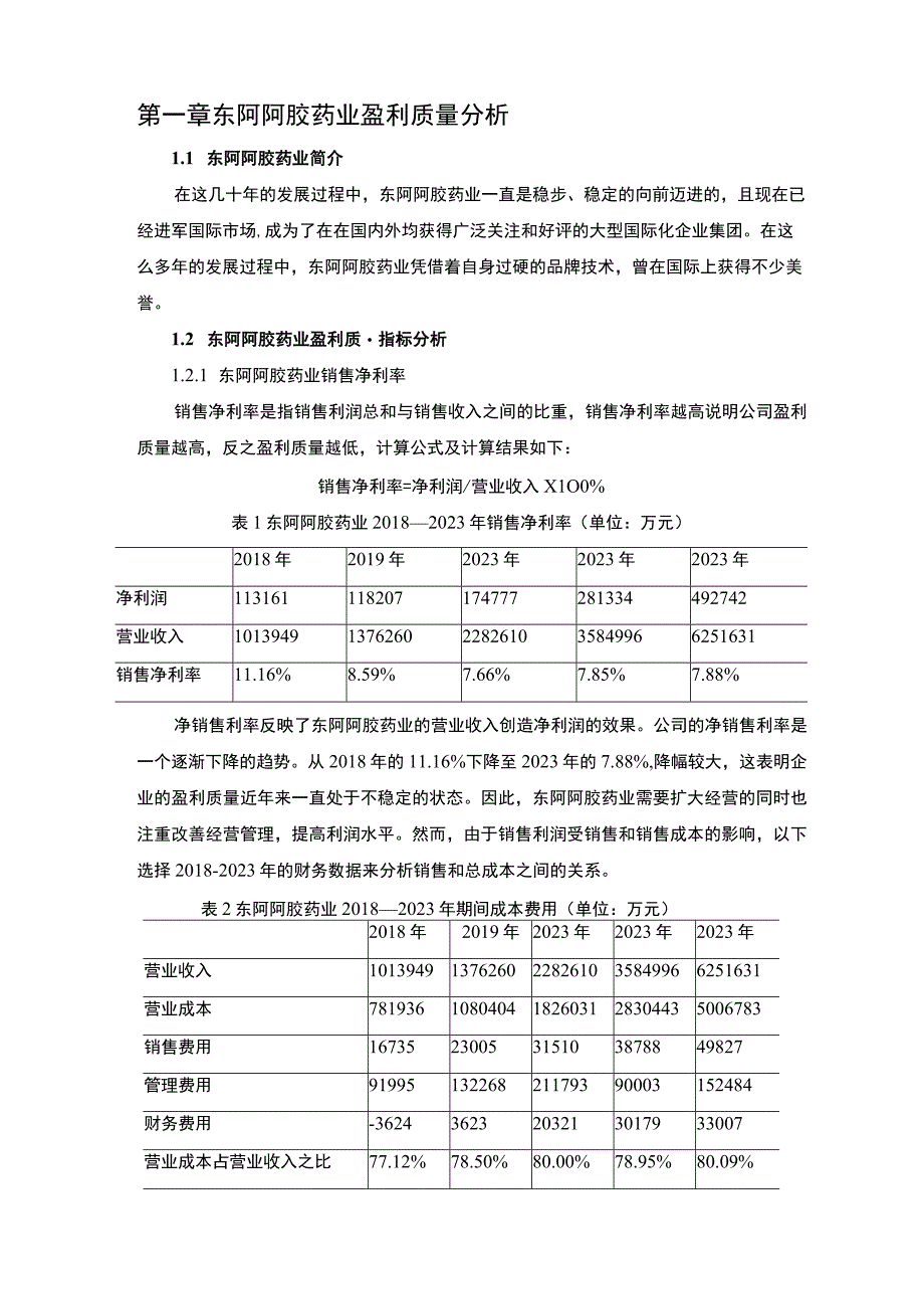 基于杜邦分析法东阿阿胶药业企业盈利能力分析报告6400字.docx_第2页