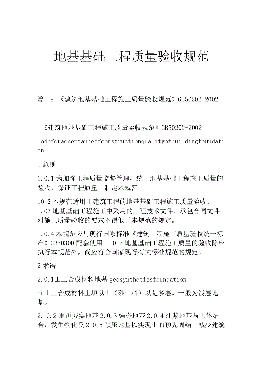 地基基础工程质量验收规范.docx_第1页