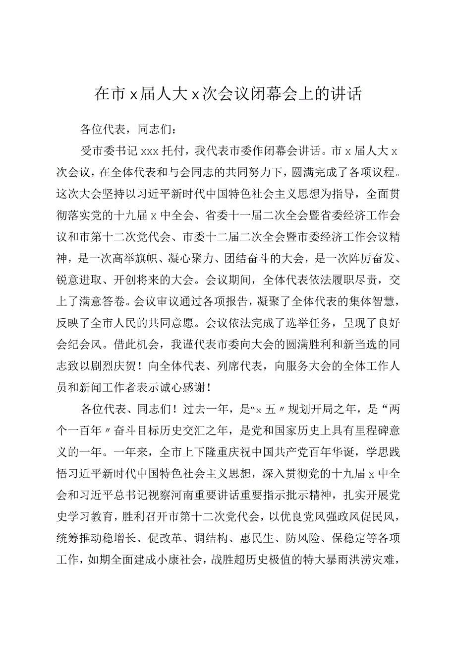 在市x届人大x次会议闭幕会上的讲话.docx_第1页