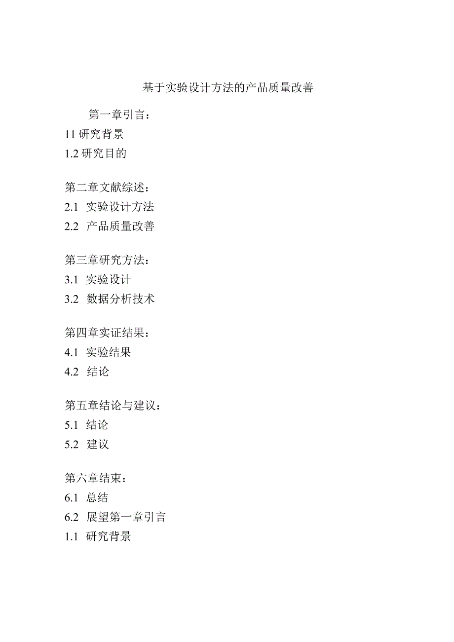 基于实验设计方法的产品质量改善.docx_第1页