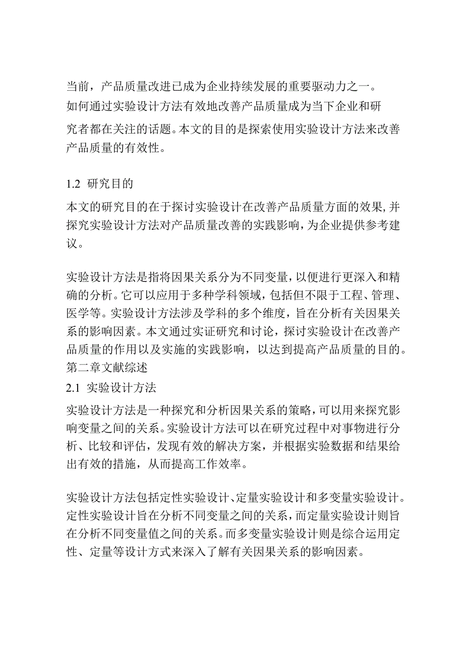 基于实验设计方法的产品质量改善.docx_第2页