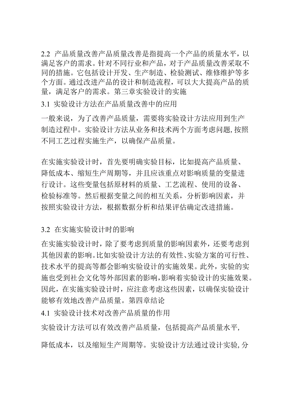 基于实验设计方法的产品质量改善.docx_第3页