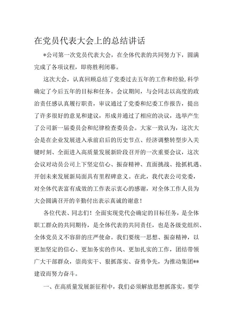 在党员代表大会上的总结讲话.docx_第1页