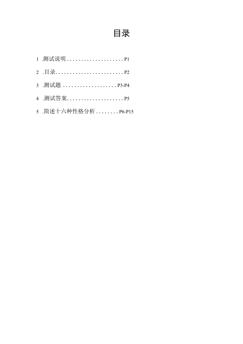 地区MBTI性格测试简版最新含题测试题答案及分析版.docx_第2页