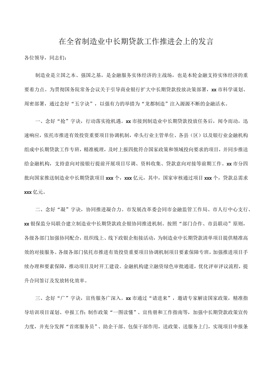 在2023年全省制造业中长期贷款工作推进会上的发言.docx_第1页