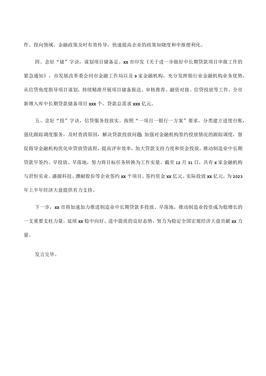 在2023年全省制造业中长期贷款工作推进会上的发言.docx_第2页