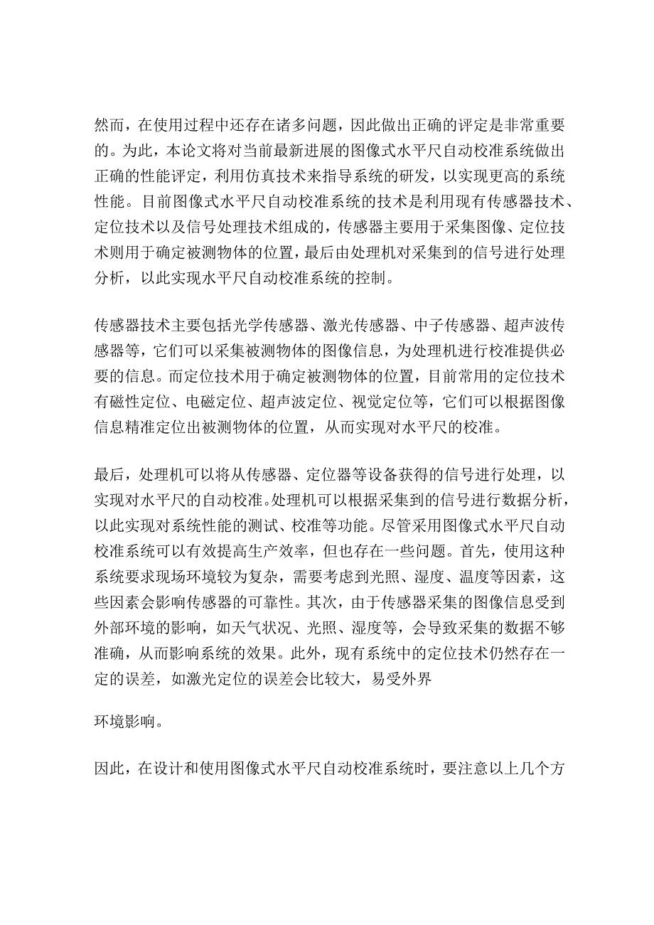 图像式水平尺自动校准系统的评定.docx_第2页