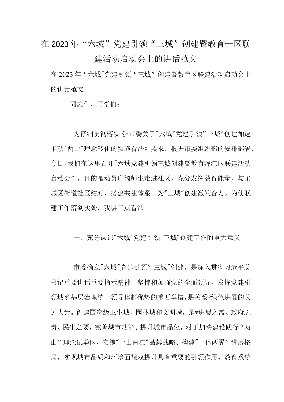 在2022年“六域”党建引领“三城”创建暨教育—区联建活动启动会上的讲话范文.docx_第1页