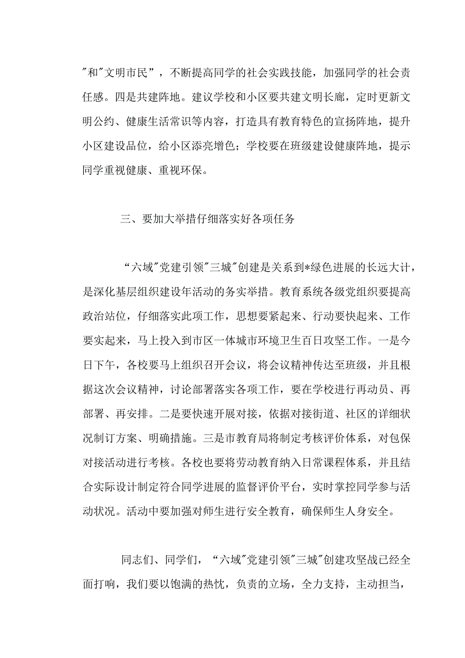 在2022年“六域”党建引领“三城”创建暨教育—区联建活动启动会上的讲话范文.docx_第3页