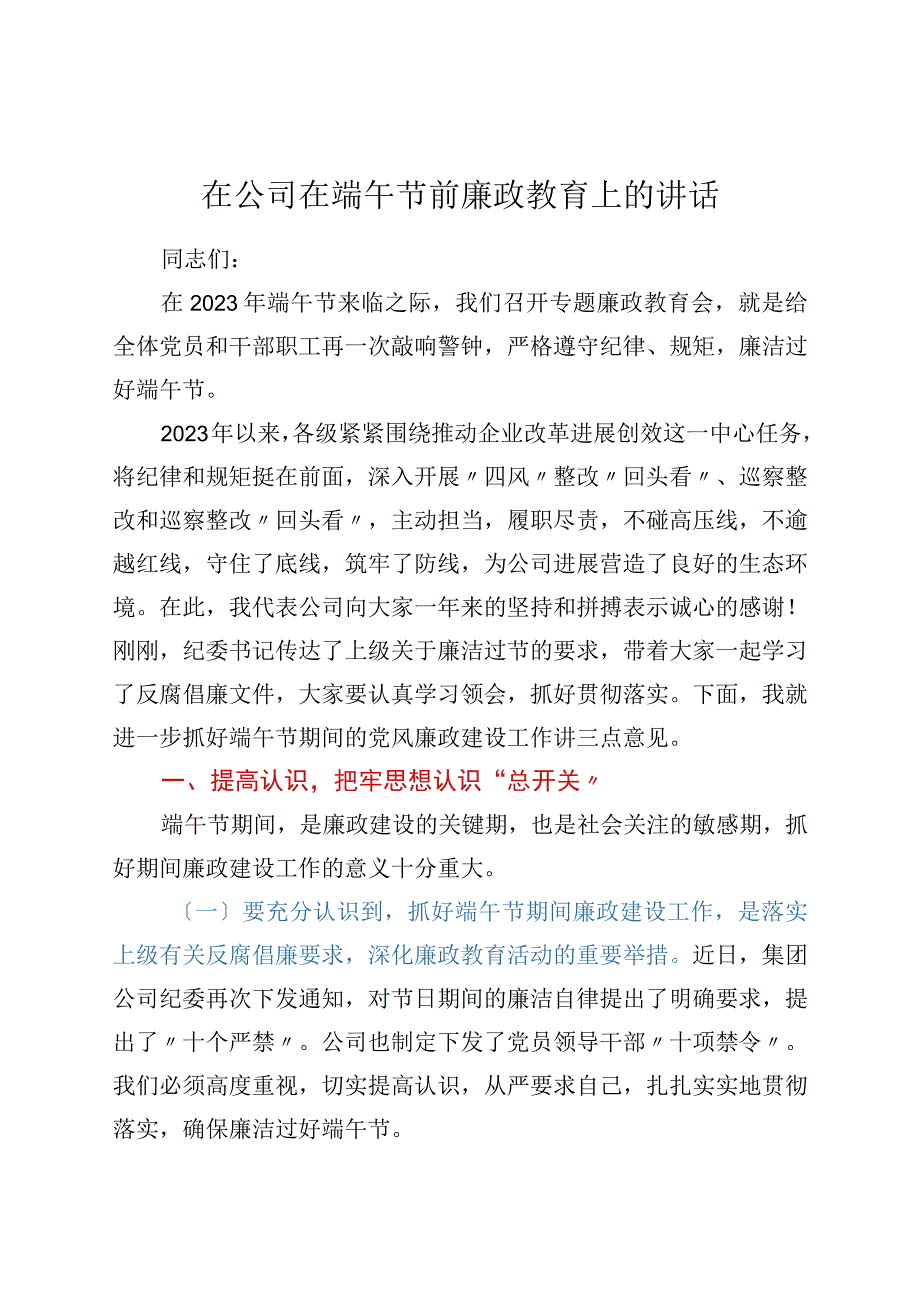 在公司在端午节前廉政教育上的讲话.docx_第1页