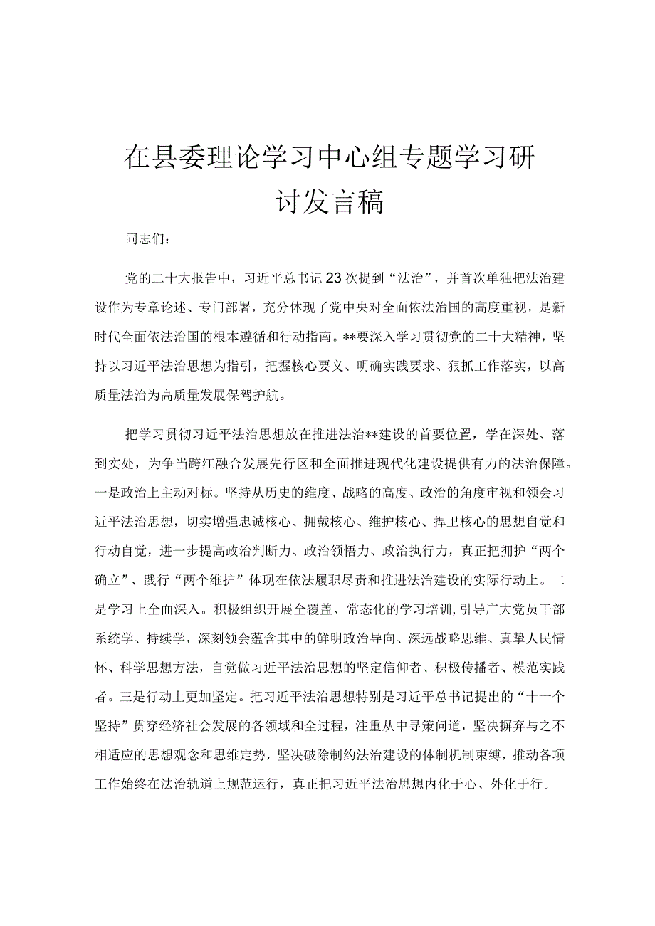 在县委理论学习中心组专题学习研讨发言稿.docx_第1页