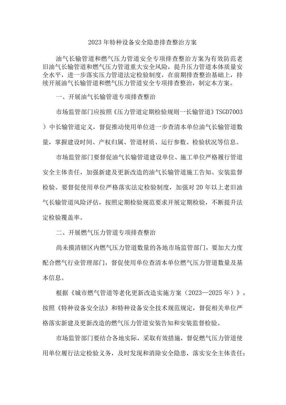 城区质监部门2023年特种设备安全隐患排查整治方案 （合计3份）.docx_第1页