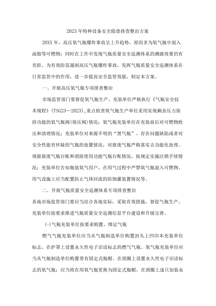 城区质监部门2023年特种设备安全隐患排查整治方案 （合计3份）.docx_第3页