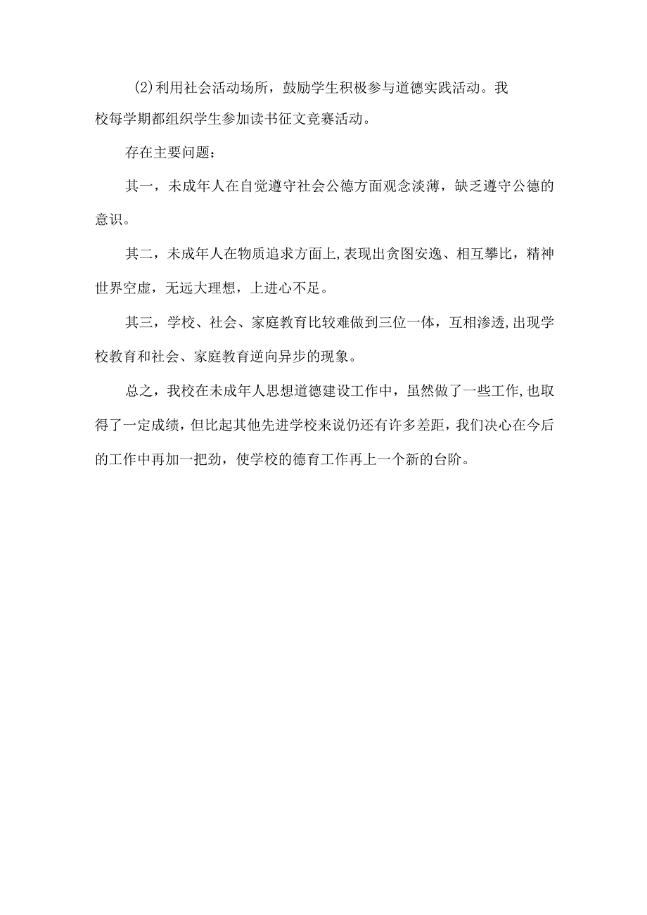 城南小学未成年人保护工作总结.docx_第3页