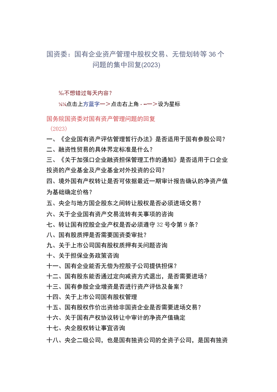 国资委：国有企业资产管理中股权交易无偿划转等36个问题的集中回复2023.docx_第1页