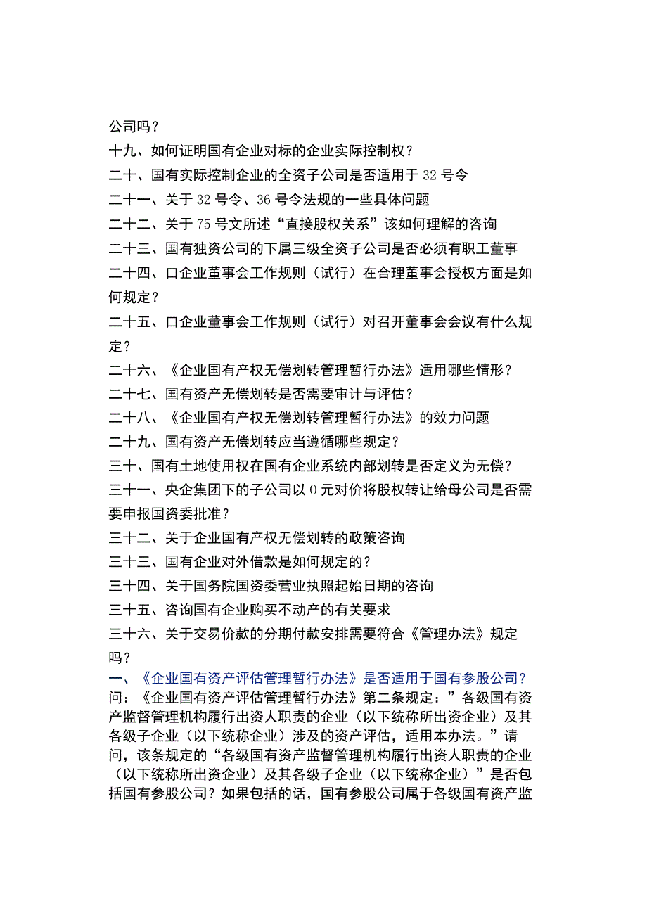 国资委：国有企业资产管理中股权交易无偿划转等36个问题的集中回复2023.docx_第2页