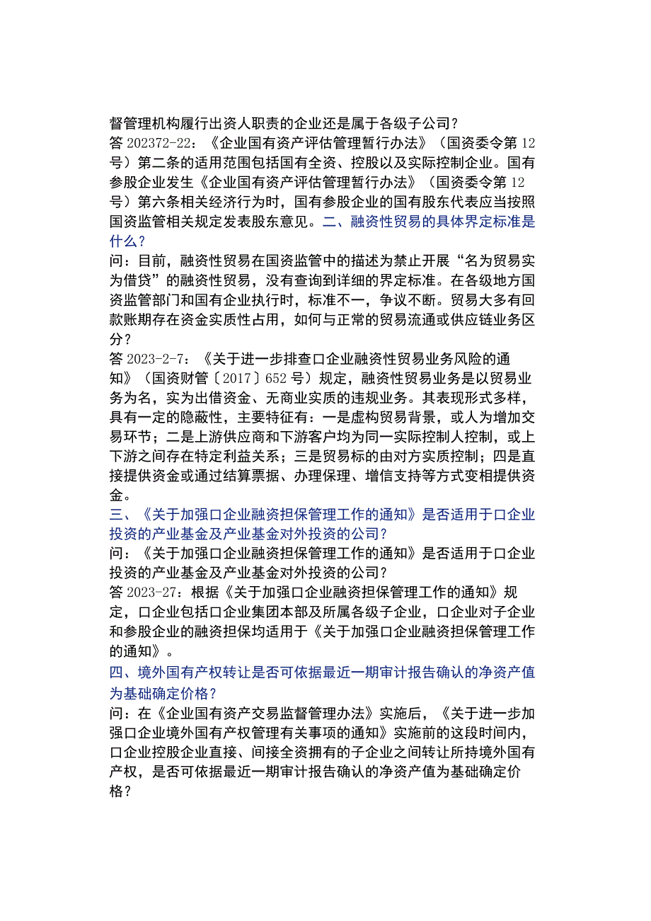 国资委：国有企业资产管理中股权交易无偿划转等36个问题的集中回复2023.docx_第3页