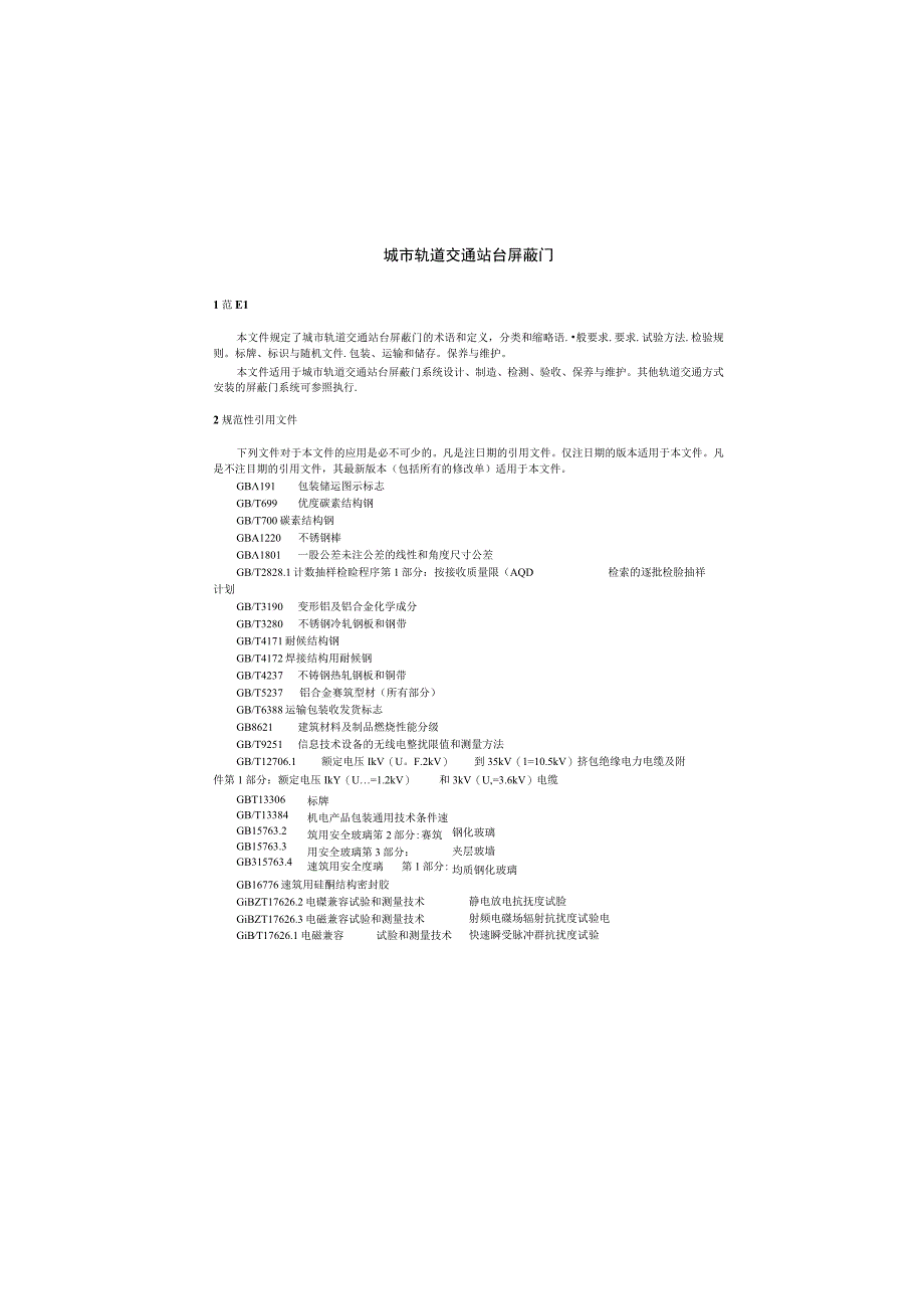 城市轨道交通站台屏蔽门CJT236-2022.docx_第3页