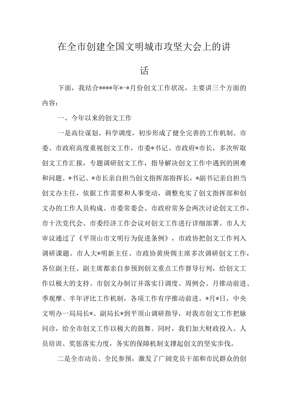 在全市创建全国文明城市攻坚大会上的讲话.docx_第1页