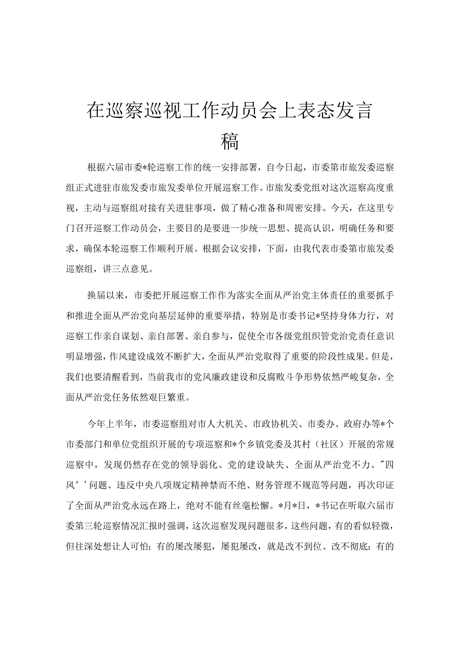 在巡察巡视工作动员会上表态发言稿.docx_第1页