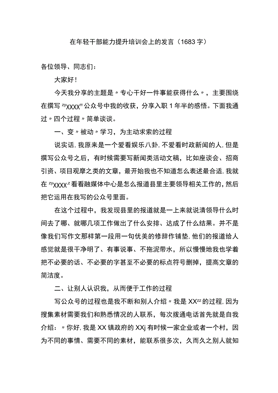 在年轻干部能力提升培训会上的发言.docx_第1页