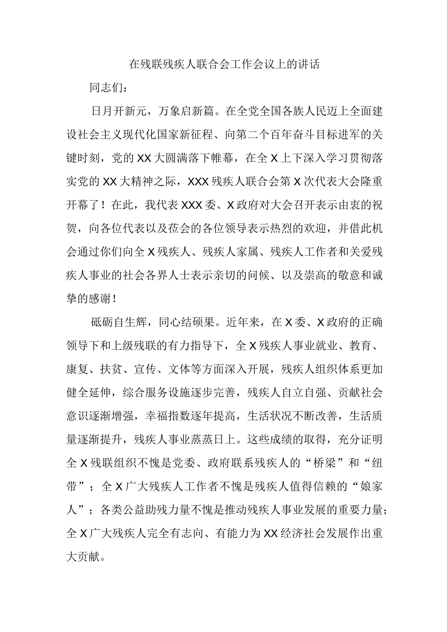 在残联残疾人联合会工作会议上的讲话.docx_第1页