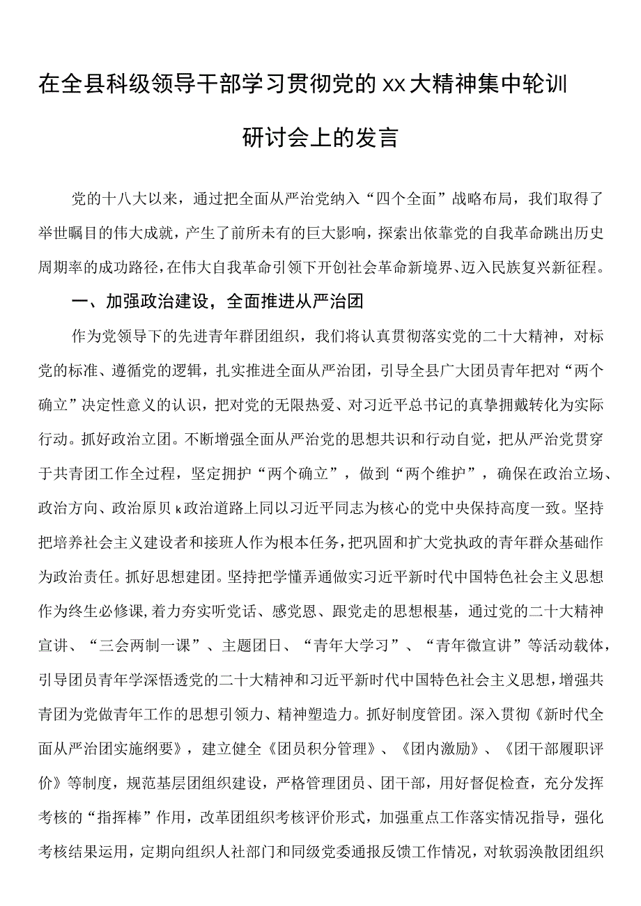 在全县科级领导干部学习贯彻党的二十大大精神集中轮训研讨会上的发言.docx_第1页