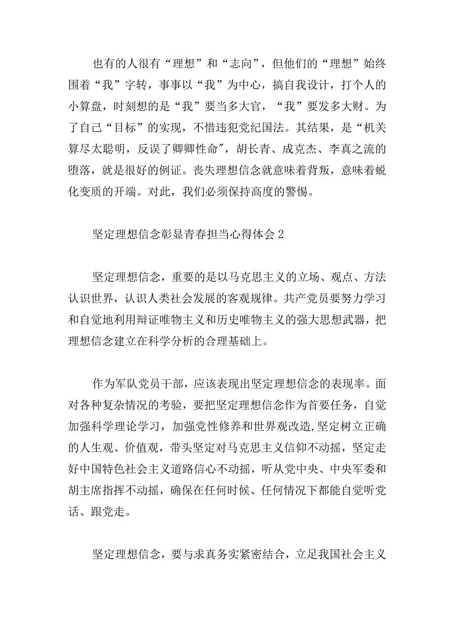 坚定理想信念彰显青春担当心得体会6篇.docx_第2页