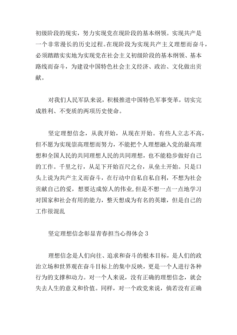 坚定理想信念彰显青春担当心得体会6篇.docx_第3页