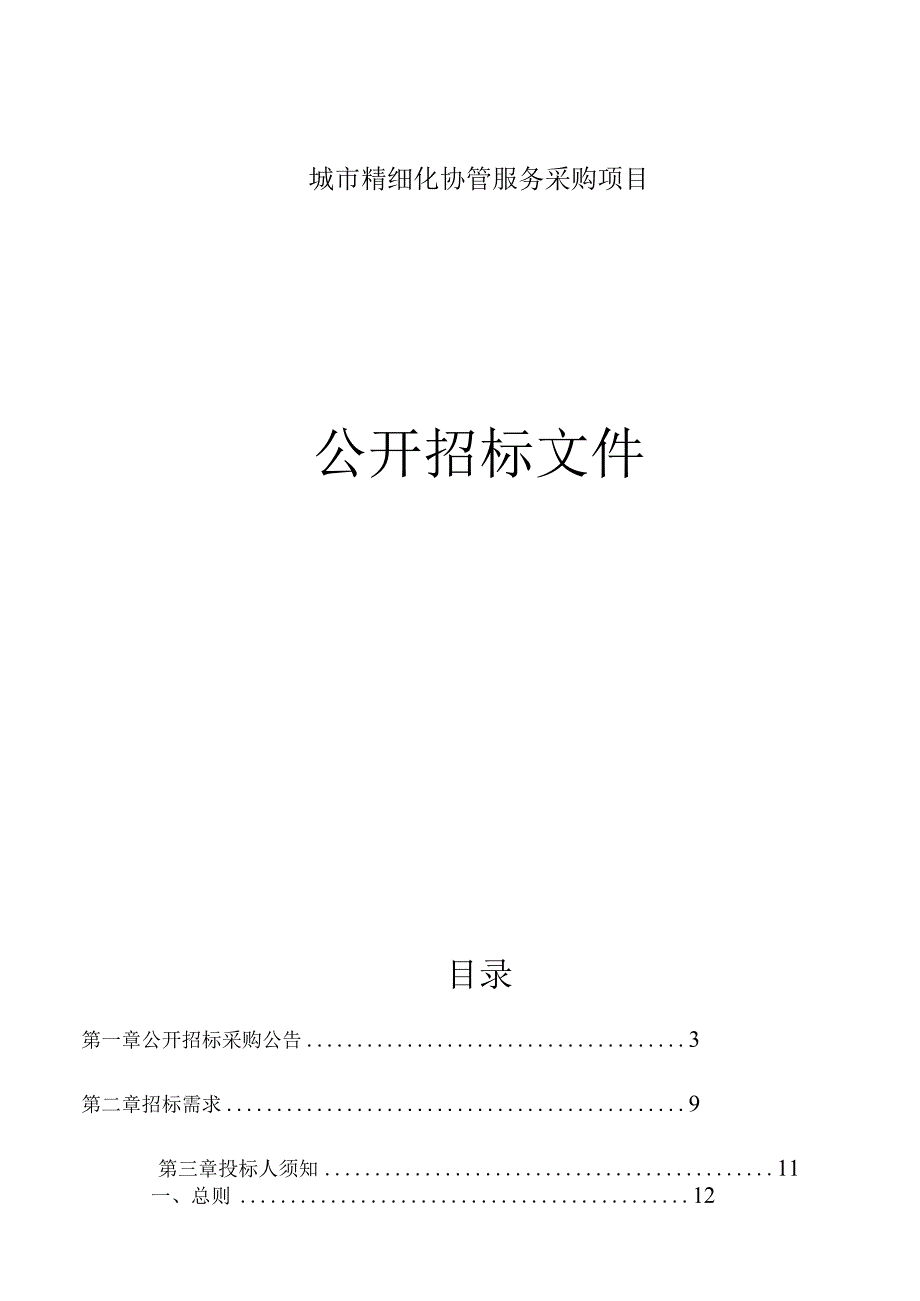 城市精细化协管服务采购项目招标文件.docx_第1页