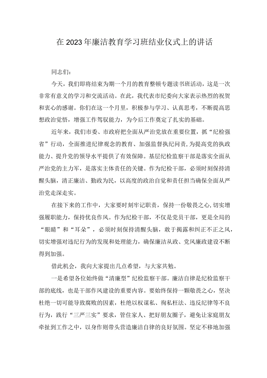 在2023年廉洁教育学习班结业仪式上的讲话.docx_第1页