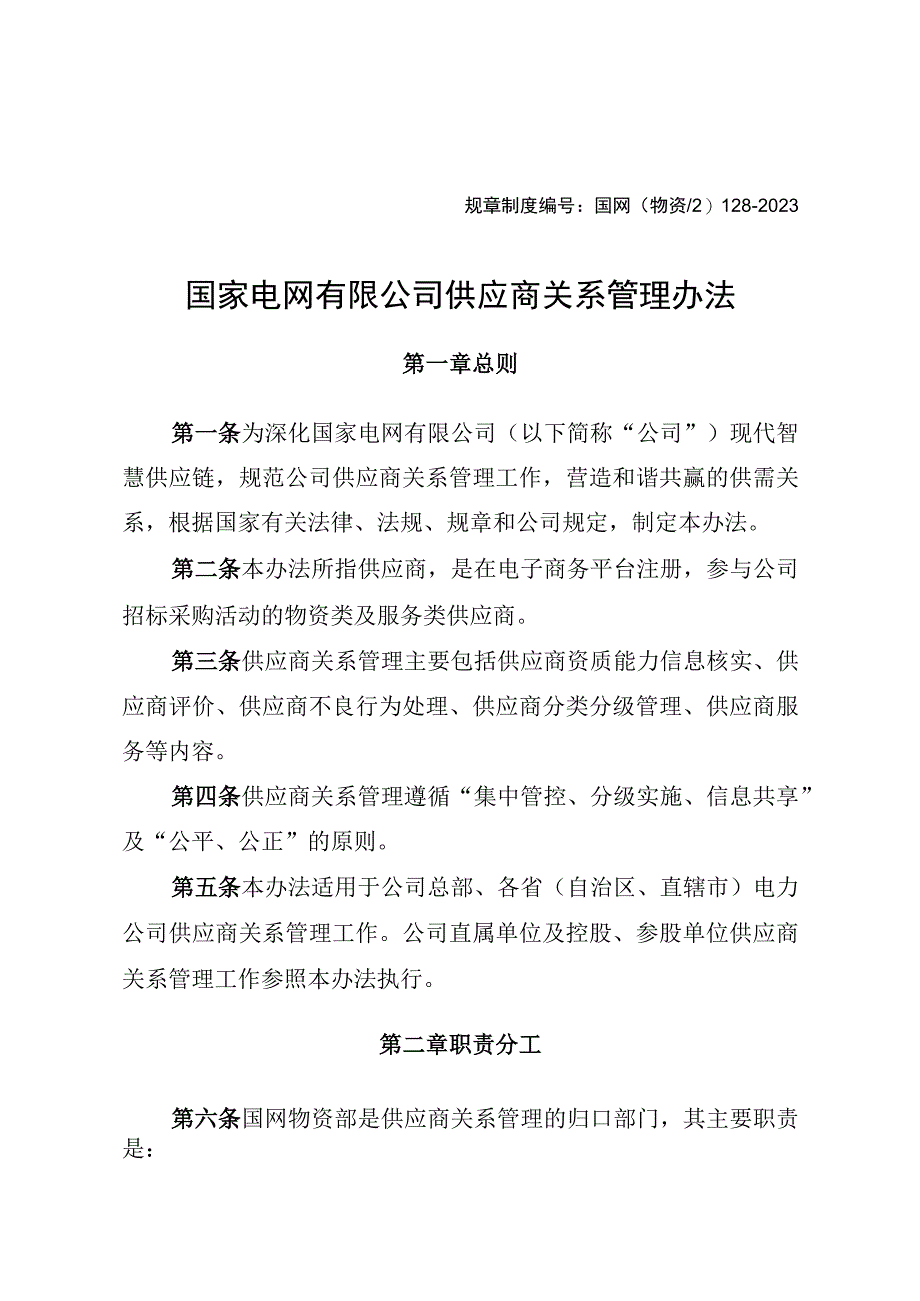 国网（物资2）128-2020 国家电网有限公司供应商关系管理办法.docx_第1页