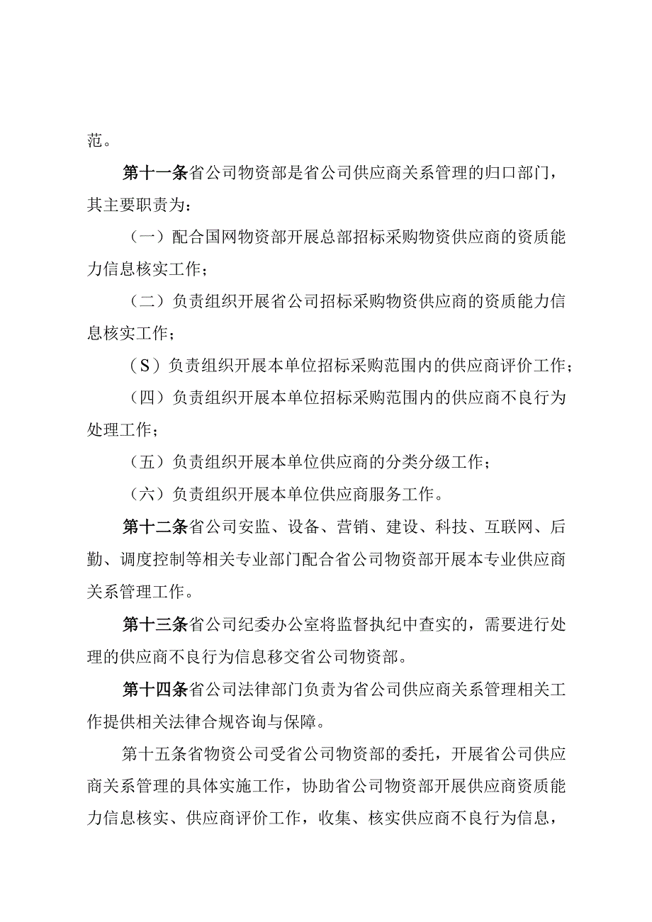 国网（物资2）128-2020 国家电网有限公司供应商关系管理办法.docx_第3页