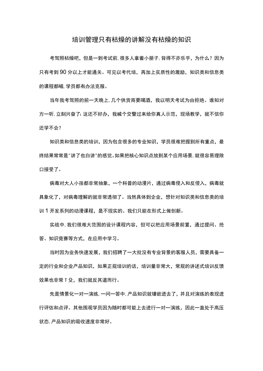 培训管理只有枯燥的讲解没有枯燥的知识.docx_第1页