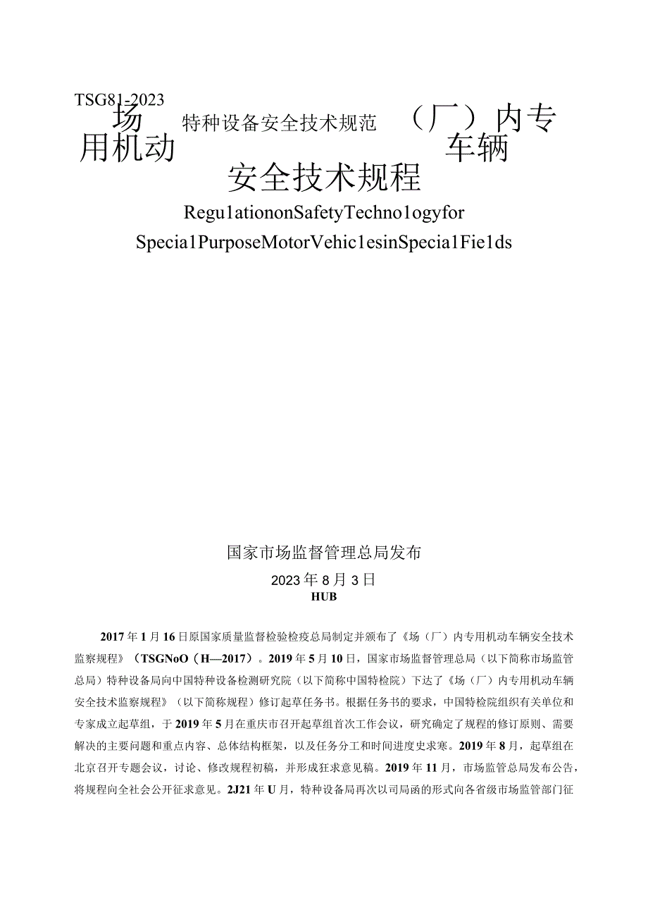 场(厂)内专用机动车辆安全技术规程TSG 81-2022.docx_第1页