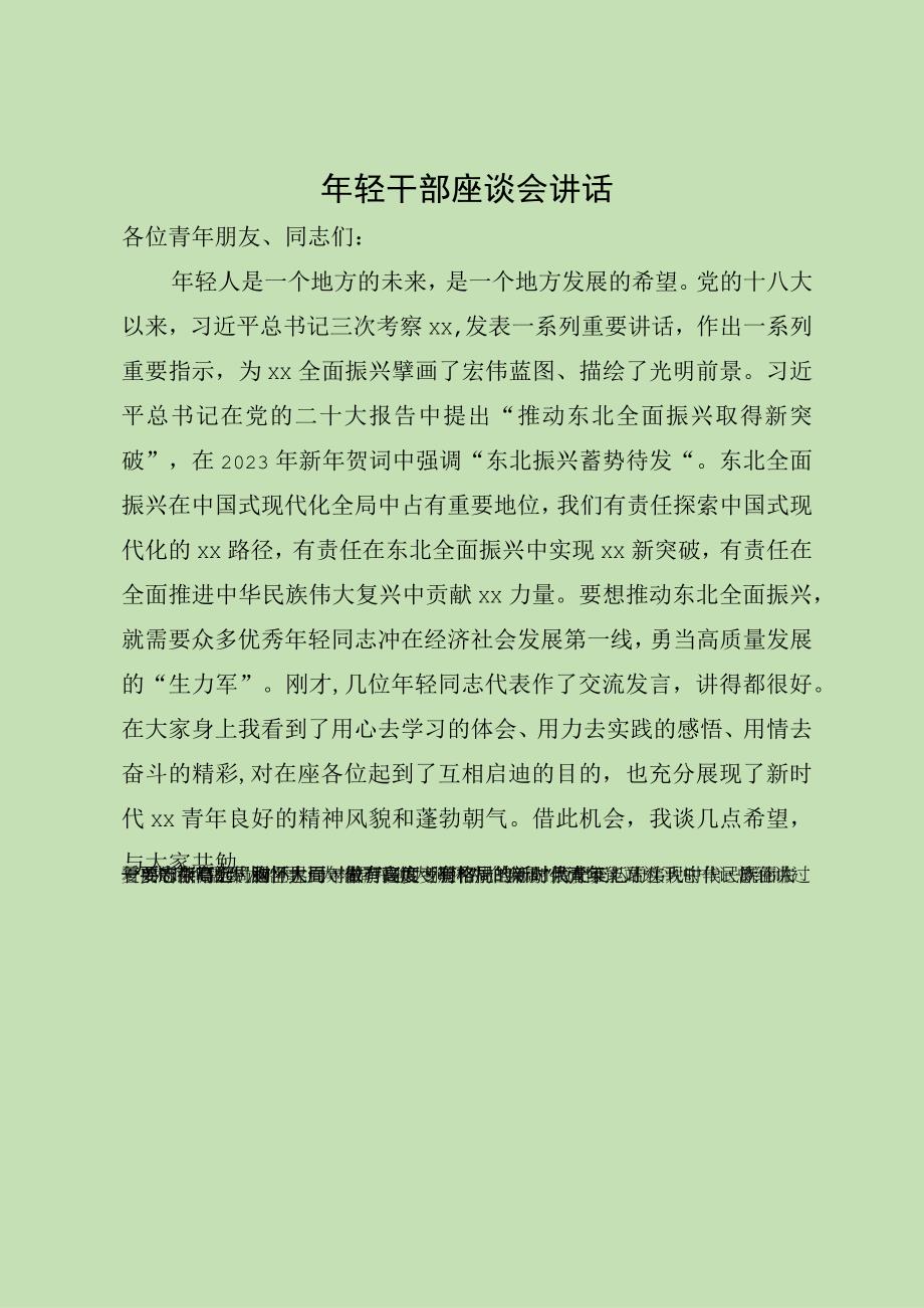 在年轻干部座谈会上的讲话.docx_第1页