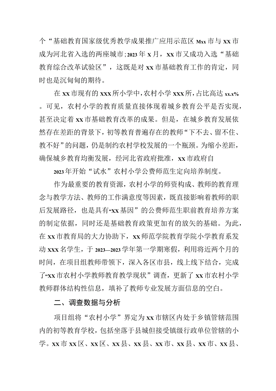 在全市农村小学教师教育教学现状调查报告.docx_第2页