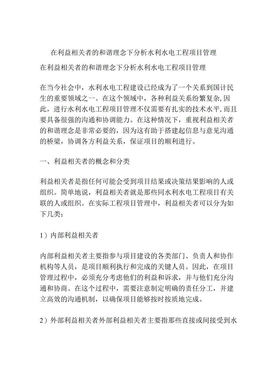 在利益相关者的和谐理念下分析水利水电工程项目管理.docx_第1页