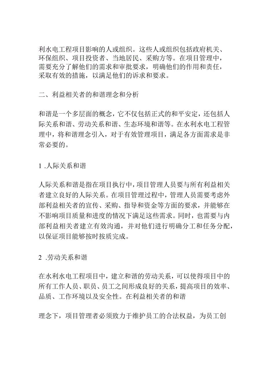 在利益相关者的和谐理念下分析水利水电工程项目管理.docx_第2页