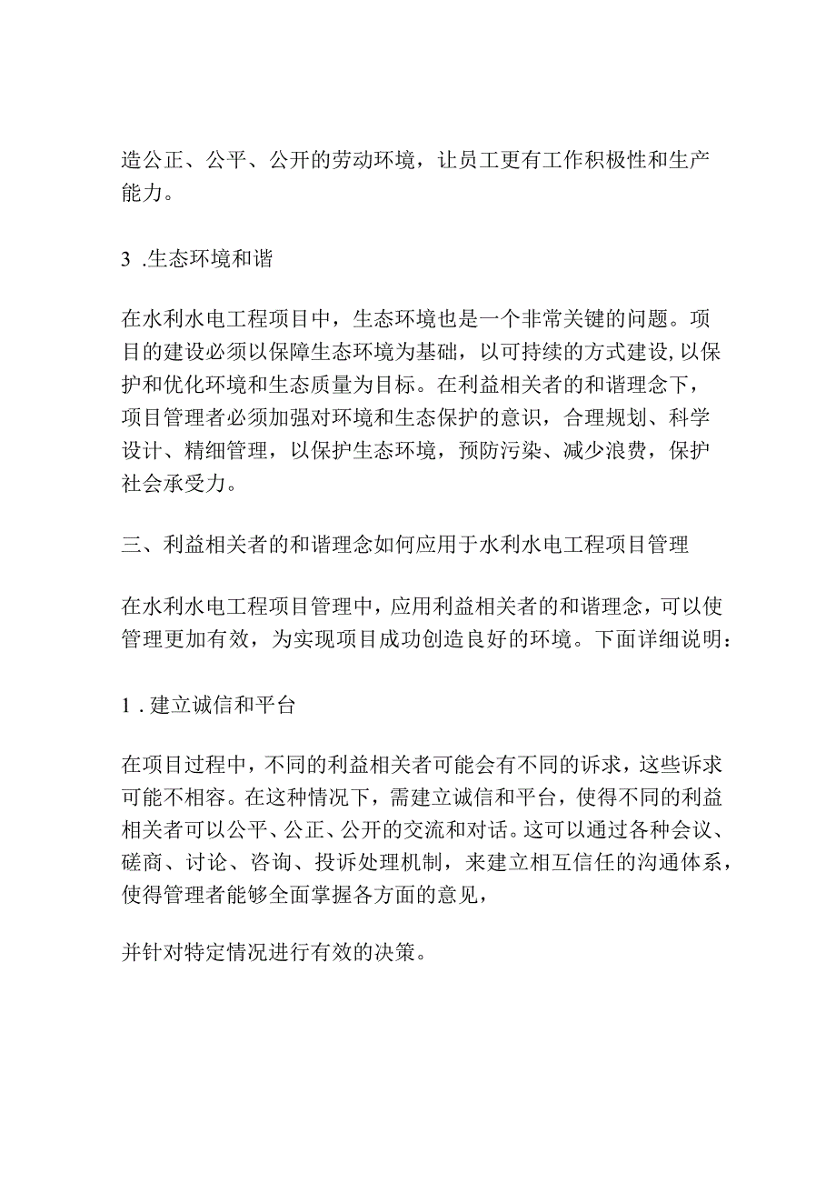 在利益相关者的和谐理念下分析水利水电工程项目管理.docx_第3页