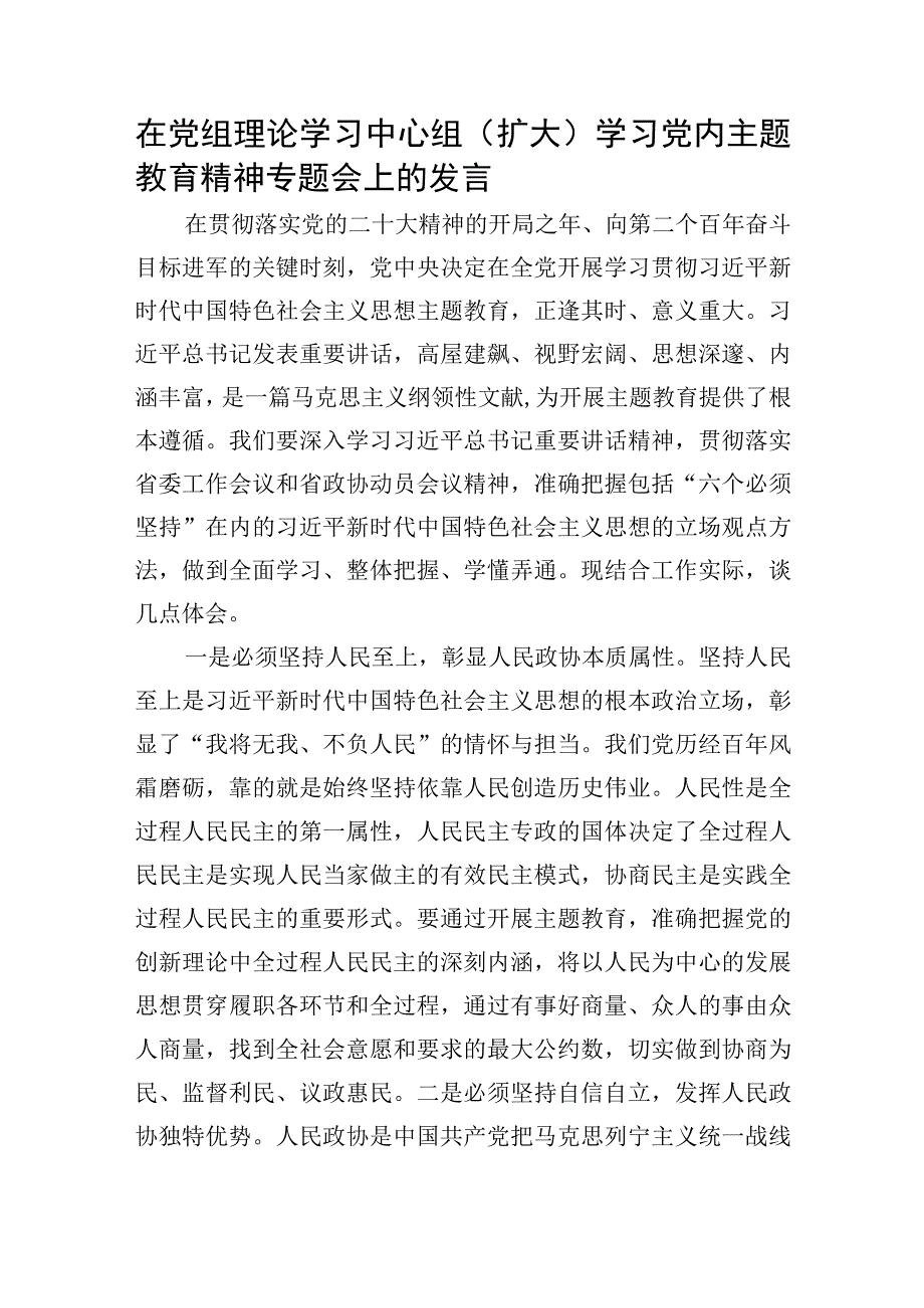 在党组理论学习中心组扩大学习党内主题教育精神专题会上的发言2.docx_第1页