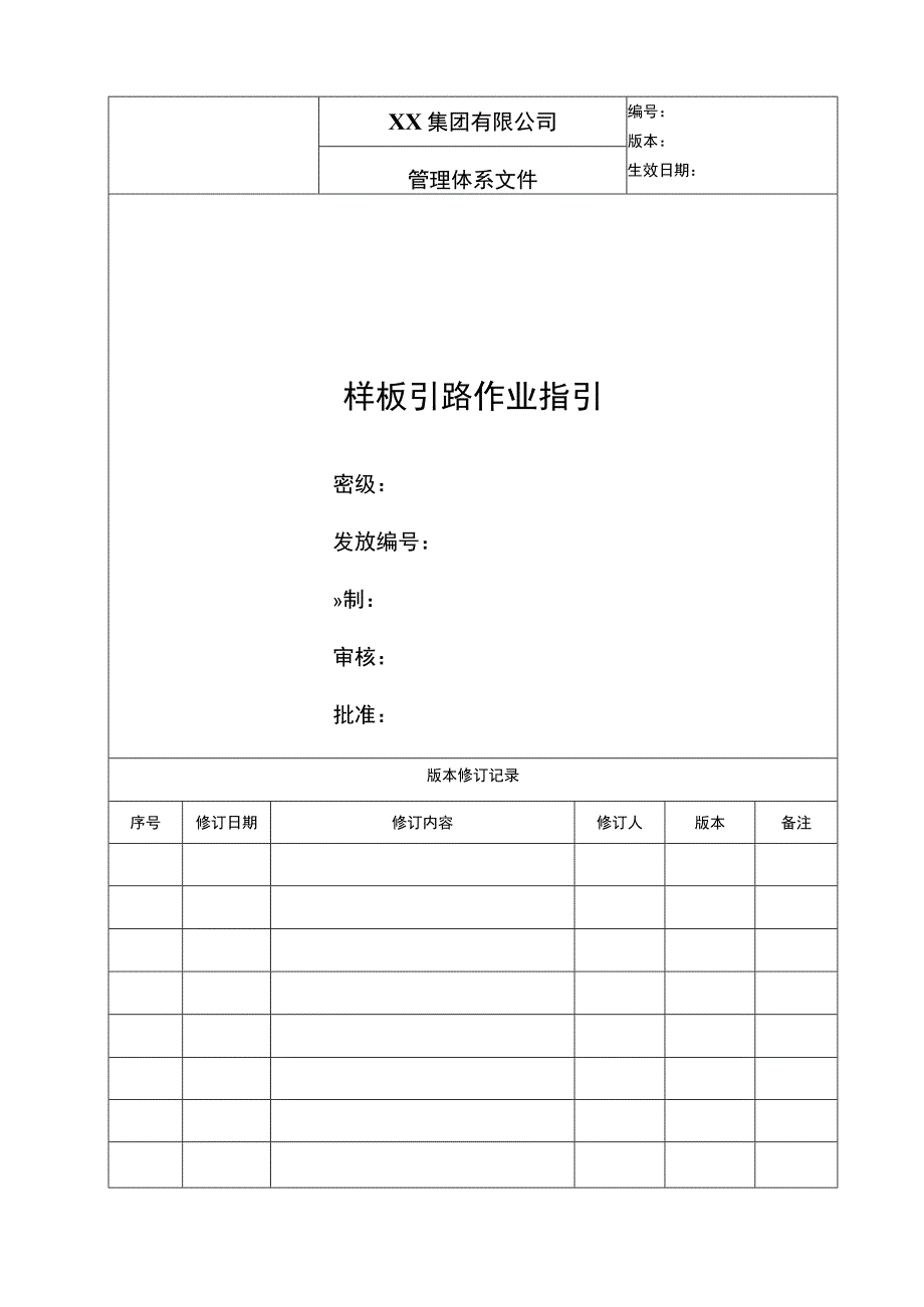 地产样板引路作业指引.docx_第1页